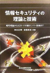  information security. theory . technology . number theory from IC card. enduring tamper technology till | god . regular .( author ), Watanabe height .( author )