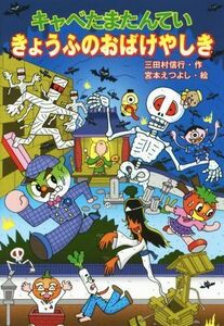 キャベたまたんてい　きょうふのおばけやしき キャベたまたんていシリーズ／三田村信行(著者),宮本えつよし