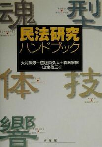 民法研究ハンドブック／大村敦志(著者),道垣内弘人(著者),森田宏樹(著者),山本敬三(著者)