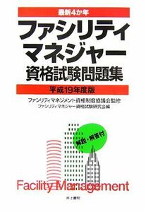 最新４か年　ファシリティマネジャー資格試験問題集(平成１９年度版)／ファシリティマネジメント資格制度協議会【監修】，ファシリティマネ