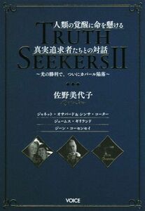 ＴＲＵＴＨ　ＳＥＥＫＥＲＳII　人類の覚醒に命を懸ける真実追及者たちとの対話 光の勝利で、ついにカバール陥落／佐野美代子(著者),ジャネ