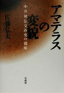 アマテラスの変貌 中世神仏交渉史の視座／佐藤弘夫(著者)