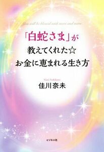 「白蛇さま」が教えてくれた☆お金に恵まれる生き方／佳川奈未(著者)