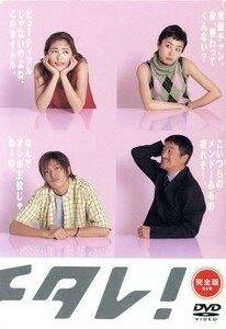 カバチタレ！＜完全版＞　ＤＶＤ－ＢＯＸ／常盤貴子,深津絵里,山下智久,篠原涼子,陣内孝則,岡田義徳,田島隆,大森美香