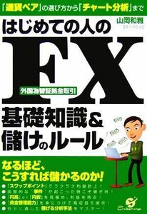 はじめての人のＦＸ外国為替証拠金取引基礎知識＆儲けのルール 『通貨ペア』の選び方から『チャート分析』まで／山岡和雅【著】