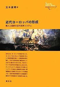 近代ヨーロッパの形成 商人と国家の近代世界システム 創元世界史ライブラリー／玉木俊明【著】