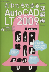 だれでもできるＡｕｔｏＣＡＤ　ＬＴ　２００９建築編／情報・通信・コンピュータ