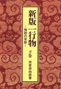 禅語の茶掛　新版一行物(下巻)／芳賀幸四郎(著者)