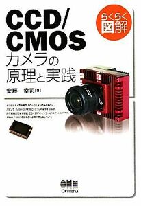 らくらく図解　ＣＣＤ／ＣＭＯＳカメラの原理と実践／安藤幸司【著】