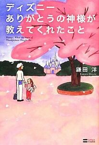 ディズニー　ありがとうの神様が教えてくれたこと／鎌田洋【著】