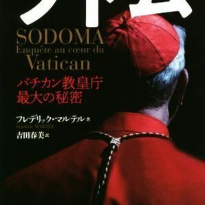 ソドム ＳＯＤＯＭＡ バチカン教皇庁最大の秘密／フレデリック・マルテル(著者),吉田春美(訳者)の画像1