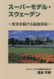 スーパーモデル・スウェーデン 変容を続ける福祉国家／渡邉芳樹(著者)