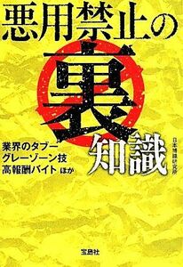 悪用禁止の裏知識 宝島ＳＵＧＯＩ文庫／日本博識研究所(著者)