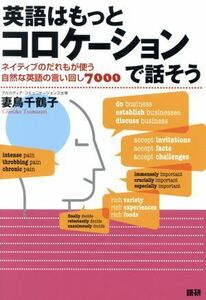 英語はもっとコロケーションで話そう／妻鳥千鶴子(著者)