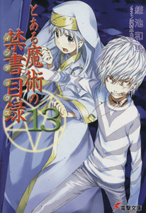 とある魔術の禁書目録(１３) 電撃文庫／鎌池和馬(著者),灰村キヨタカ