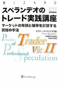 スペランデオのトレード実践講座 マーケットの年齢と確率を計算する究極の手法 ウィザードブックシリーズ１１２／ビクタースペランデオ【著