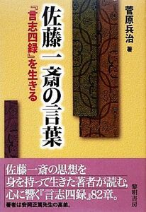 佐藤一斎の言葉 『言志四録』を生きる／菅原兵治【著】