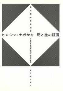 ヒロシマ・ナガサキ死と生の証言 原爆被害者調査／日本原水爆被害者団体協議会(編者)