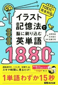 イラスト記憶法で脳に刷り込む英単語１８８０／吉野邦昭(著者),永井堂元(著者),佐藤文昭