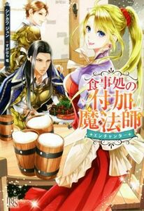 食事処の付加魔法師 アイリスＮＥＯ／シンカワジュン(著者),すがはら竜