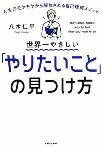 世界一やさしい「やりたいこと」の見つけ方 人生のモヤモヤから解放される自己理解メソッド／八木仁平(著者)