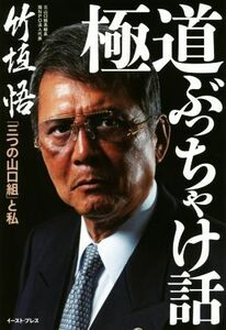 極道ぶっちゃけ話 「三つの山口組」と私／竹垣悟(著者)