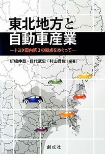 東北地方と自動車産業 トヨタ国内第３の拠点をめぐって／折橋伸哉，目代武史，村山貴俊【編著】