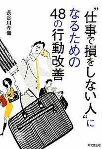 “仕事で損をしない人”になるための４８の行動改善 ＤＯ　ＢＯＯＫＳ／長谷川孝幸【著】