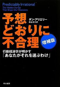 予想どおりに不合理　増補版 行動経済学が明かす「あなたがそれを選ぶわけ」／ダンアリエリー【著】，熊谷淳子【訳】