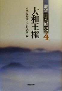 大和王権 展望日本歴史４／小笠原好彦(編者),吉村武彦(編者)