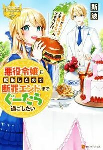 悪役令嬢に転生したので断罪エンドまでぐーたら過ごしたい 王子がスパルタとか聞いてないんですけど！？ レジーナブックス／斯波(著者)