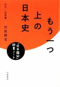 もう一つ上の日本史 『日本国紀』読書ノート・古代～近世篇／浮世博史(著者)