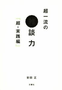 超一流の雑談力　超・実践編／安田正(著者)