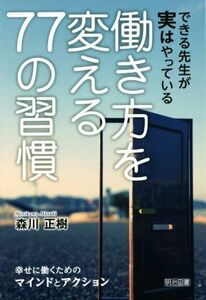 働き方を変える７７の習慣 できる先生が実はやっている／森川正樹(著者)