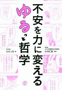 不安を力に変えるゆるっと哲学／ただっち(著者),小川仁志(監修)