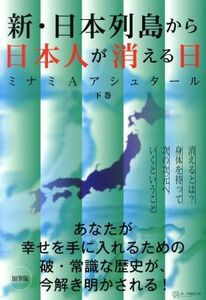 新・日本列島から日本人が消える日(下)／ミナミ・Ａ．アシュタール(著者)