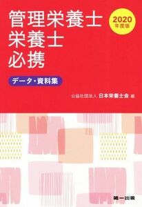 管理栄養士・栄養士必携(２０２０年度版) データ・資料集／日本栄養士会(編者)