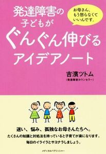 発達障害の子どもがぐんぐん伸びるアイデアノート／吉濱ツトム【著】