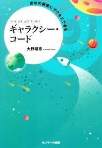 成功の秘密にアクセスできるギャラクシー・コード／大野靖志(著者)