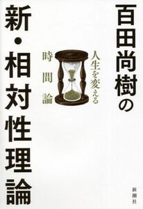 百田尚樹の新・相対性理論 人生を変える時間論／百田尚樹(著者)