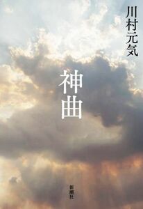 神曲／川村元気(著者)