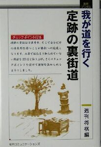 我が道を行く定跡の裏街道 週将ブックス／週刊将棋(編者)