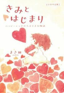 きみとはじまり ハッピーエンドからはじまる物語　まき田作品集２／まき田(著者)