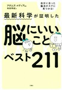 最新科学が証明した　脳にいいことベスト２１１／寺田早紀(訳者),アダムズ・メディア(編著)