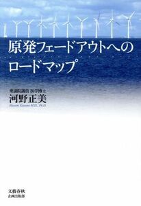 原発フェードアウトへのロードマップ／河野正美(著者)