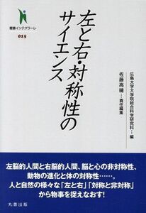 左と右・対称性のサイエンス 叢書インテグラーレ０１５／広島大学大学院総合科学研究科(編者),佐藤高晴(編者)