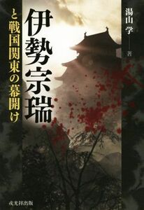 伊勢宗瑞と戦国関東の幕開け／湯山学(著者)