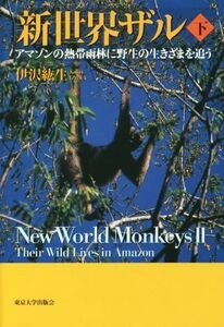 新世界ザル(下) アマゾンの熱帯雨林に野生の生きざまを追う／伊沢紘生(著者)