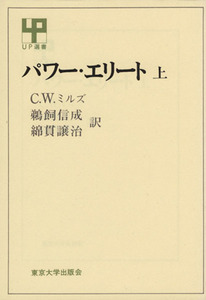 パワー・エリート(上) ＵＰ選書２８／Ｃ．Ｗ．ミルズ(著者),鵜飼信成(訳者),綿貫譲治(訳者)