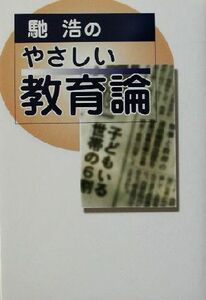 馳浩のやさしい教育論／馳浩(著者)